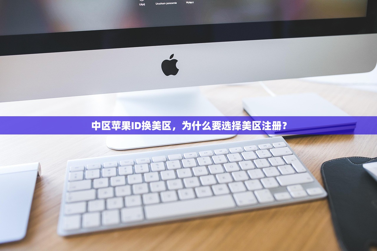 中区苹果ID换美区，为什么要选择美区注册？