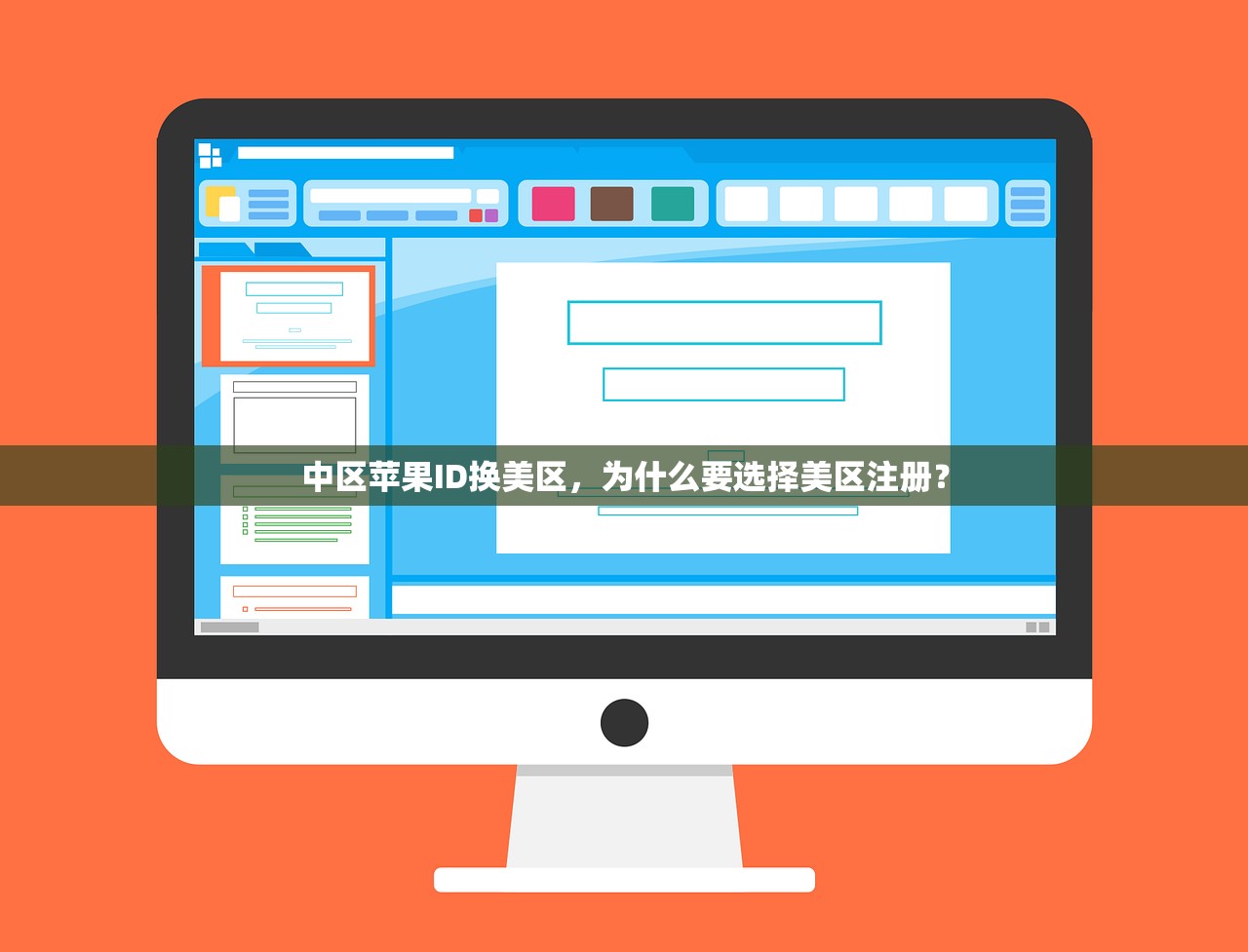 中区苹果ID换美区，为什么要选择美区注册？