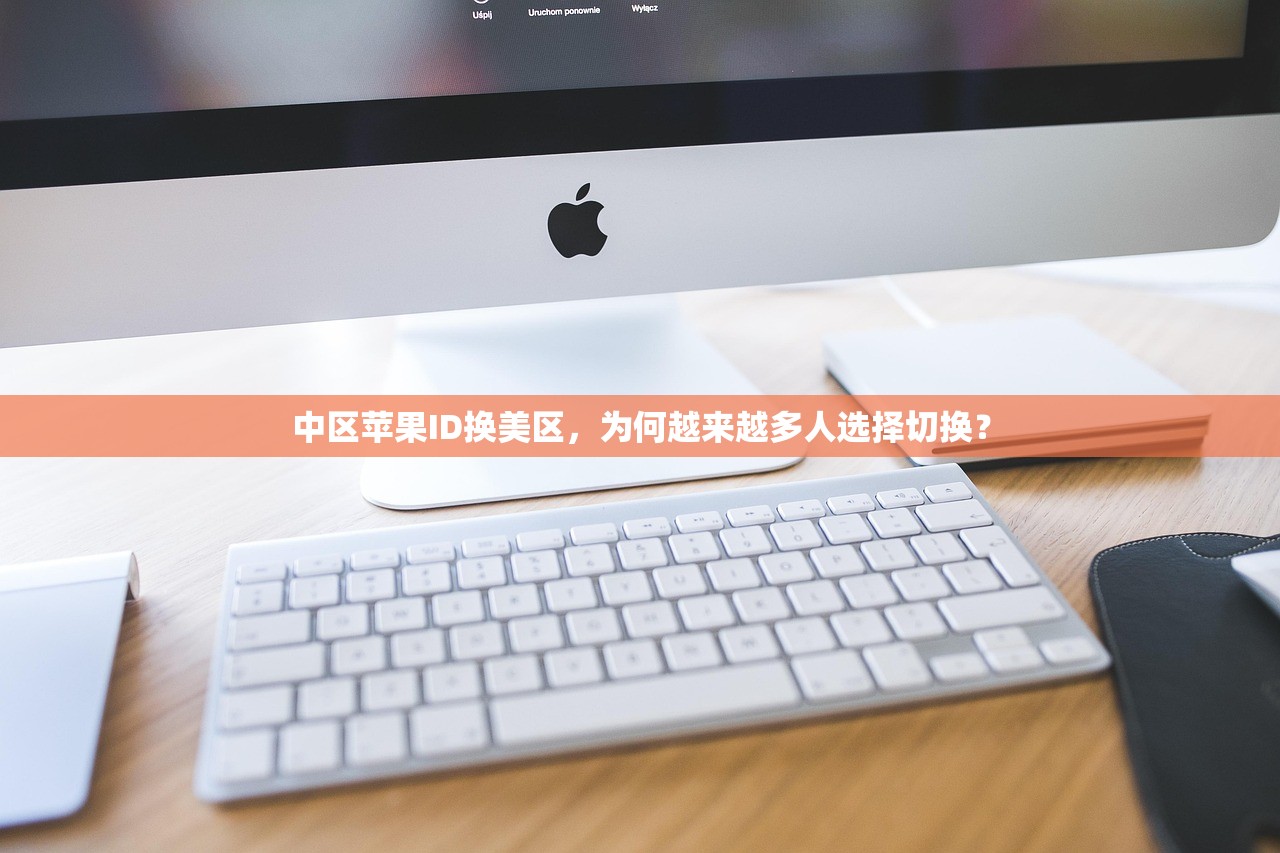中区苹果ID换美区,为何越来越多人选择切换?