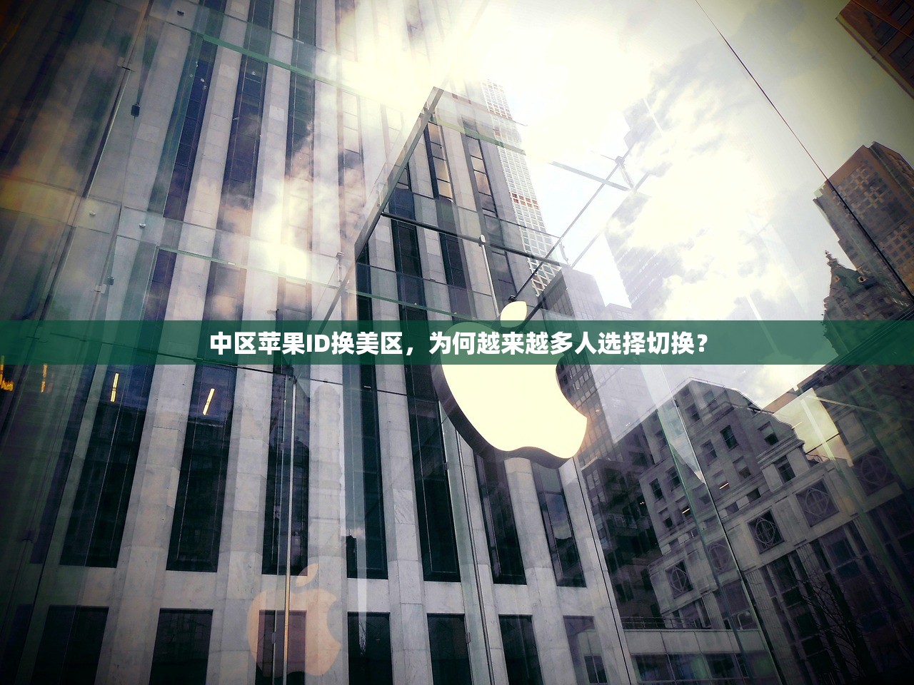 中区苹果ID换美区,为何越来越多人选择切换?