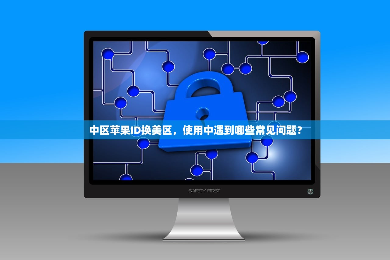 中区苹果ID换美区,使用中遇到哪些常见问题?