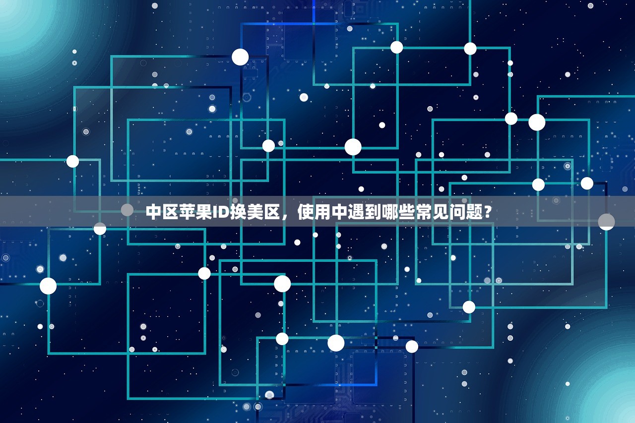 中区苹果ID换美区,使用中遇到哪些常见问题?