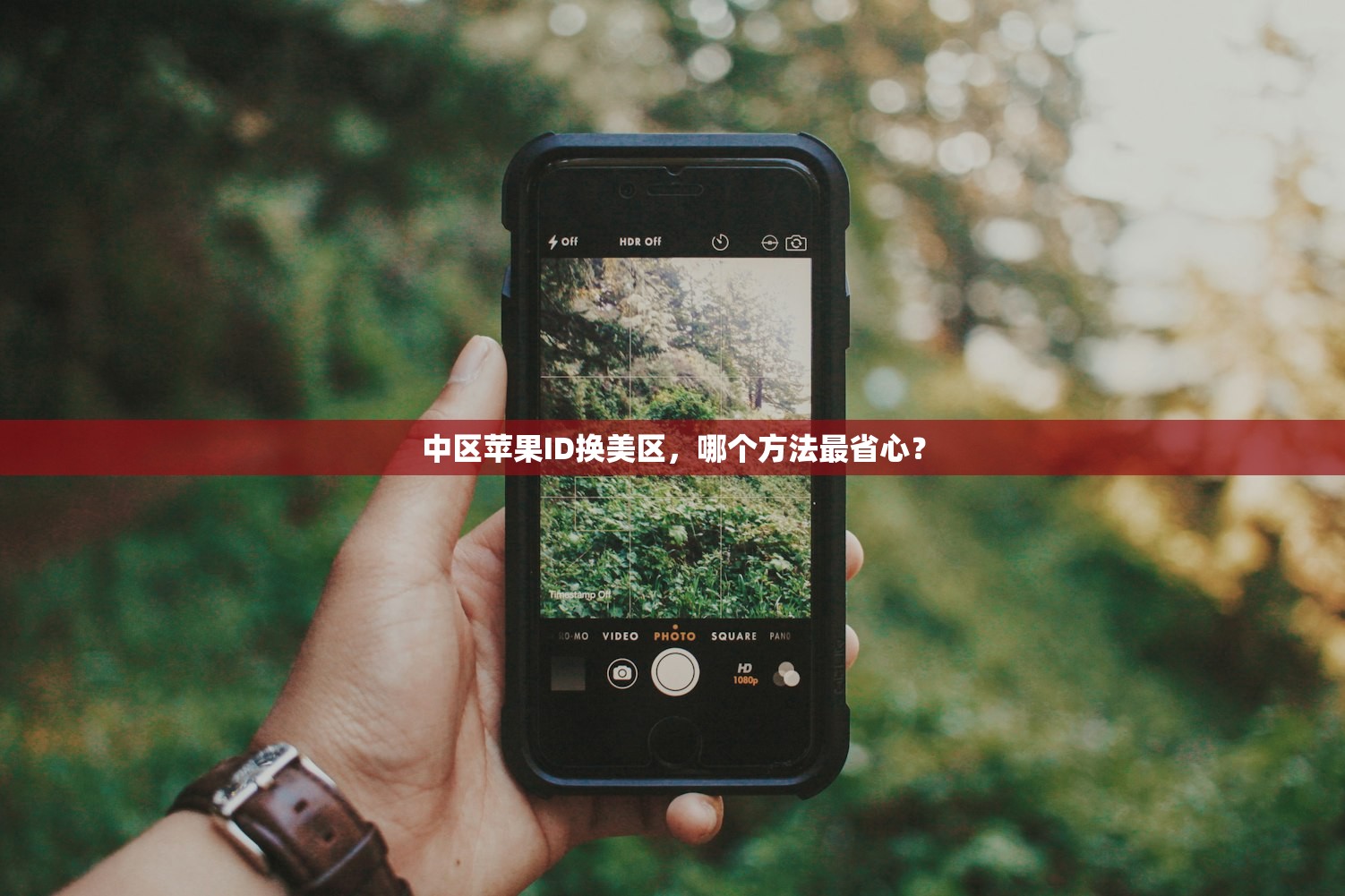 中区苹果ID换美区,哪个方法最省心?