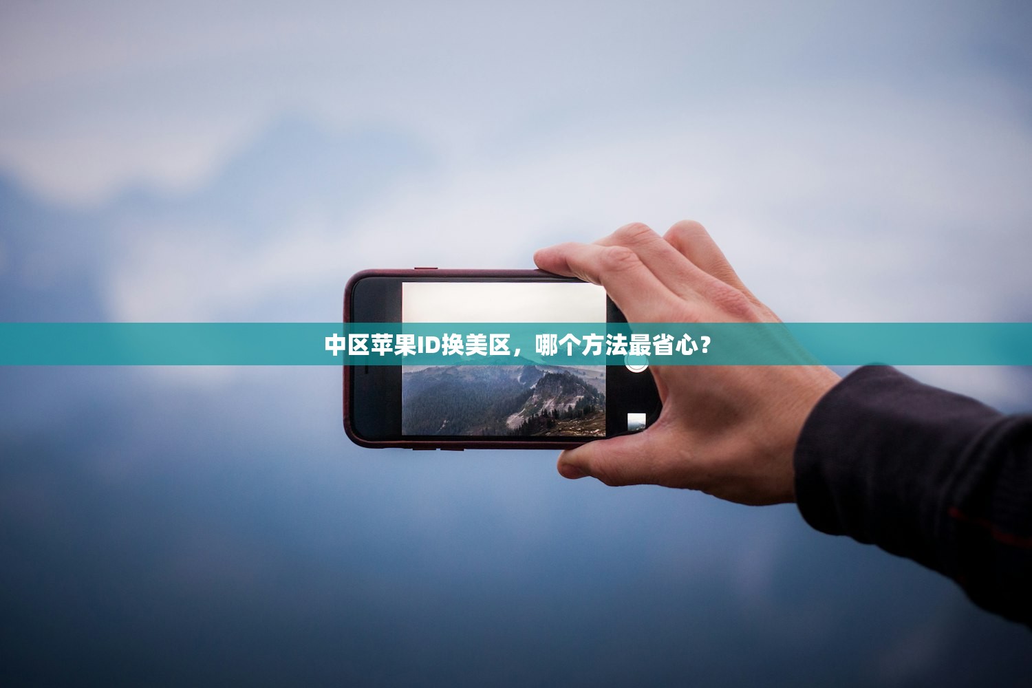 中区苹果ID换美区,哪个方法最省心?