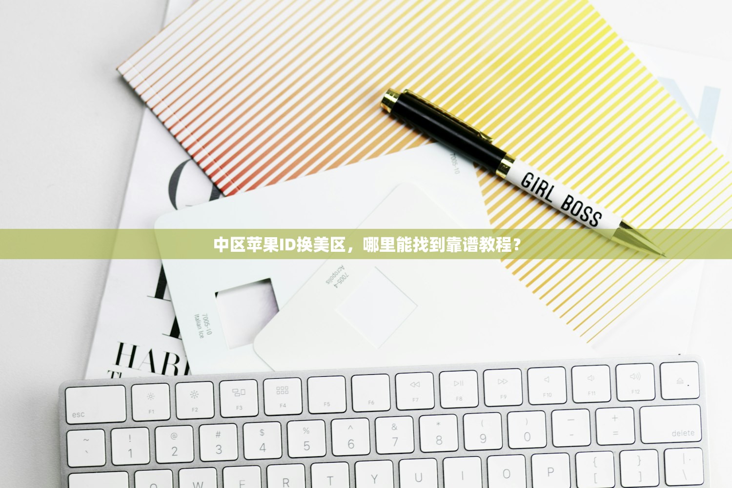 中区苹果ID换美区,哪里能找到靠谱教程?