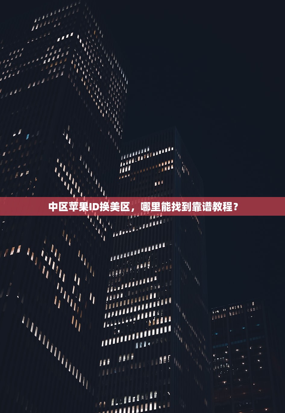 中区苹果ID换美区,哪里能找到靠谱教程?
