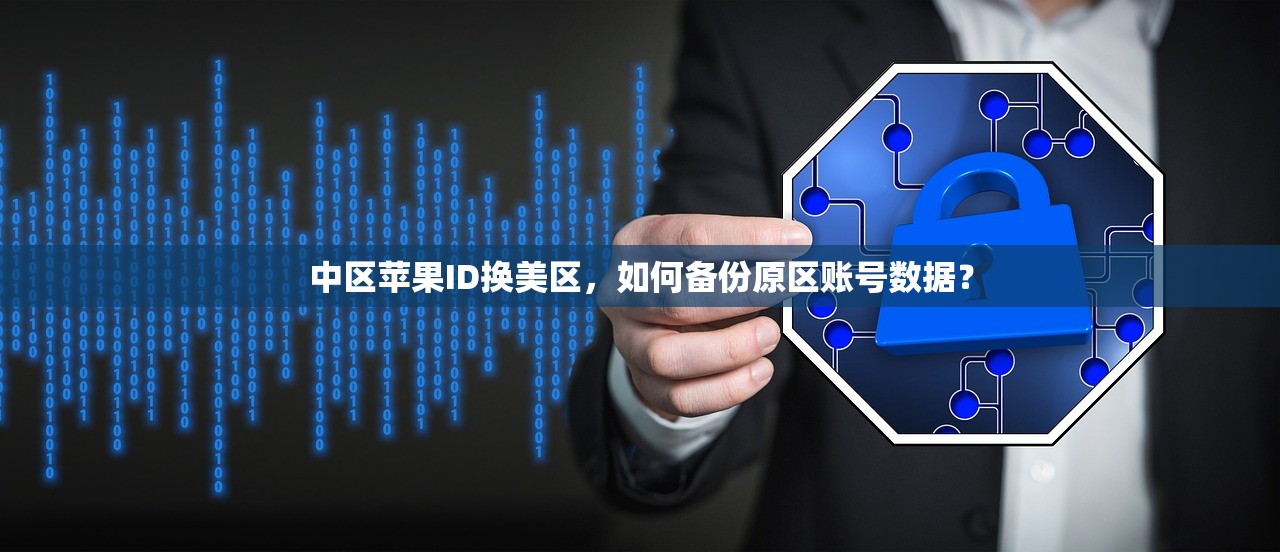 中国Payal与美区苹果ID绑定教程，步骤与技巧详解