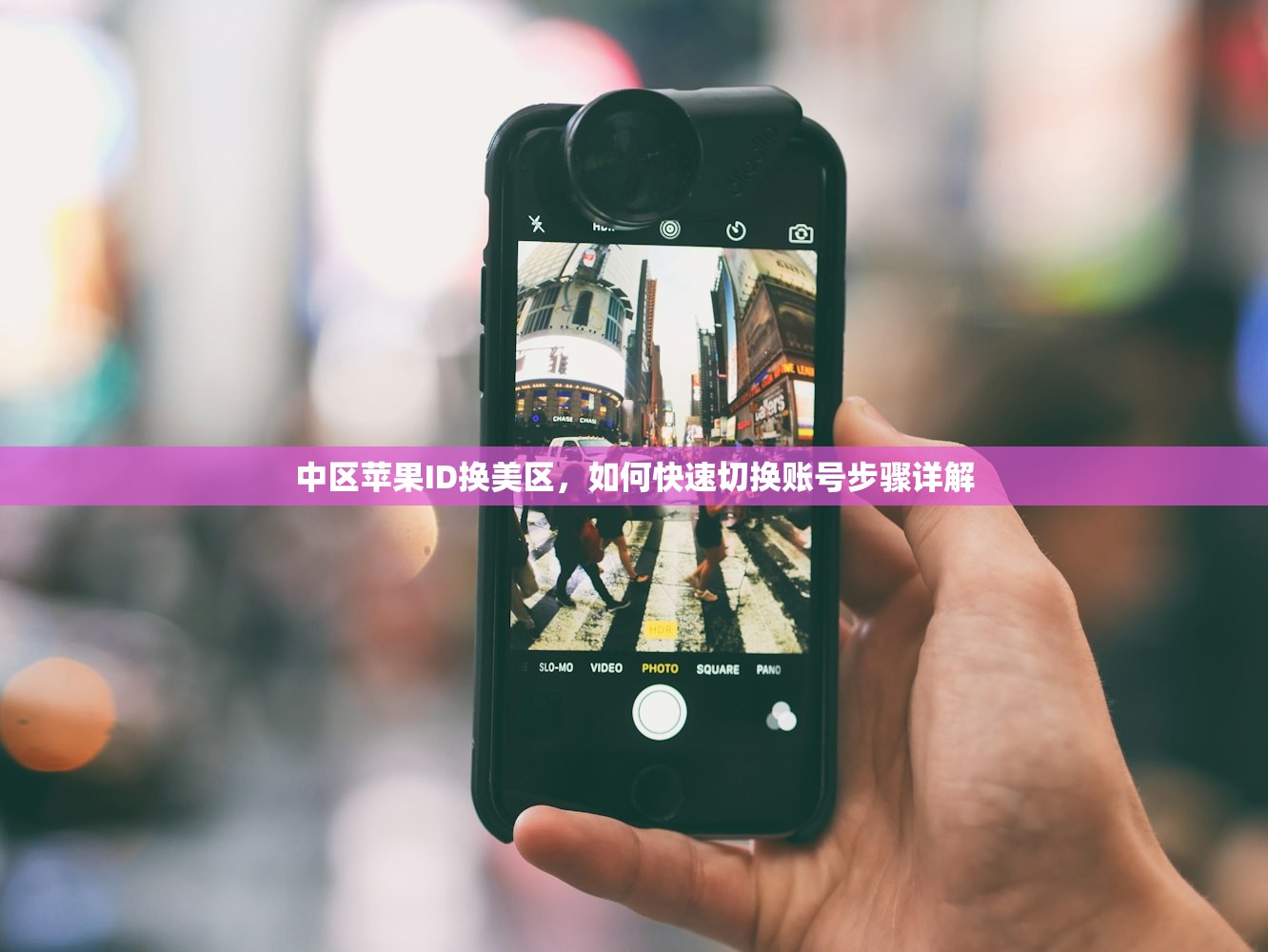 中区苹果ID换美区，如何快速切换账号步骤详解