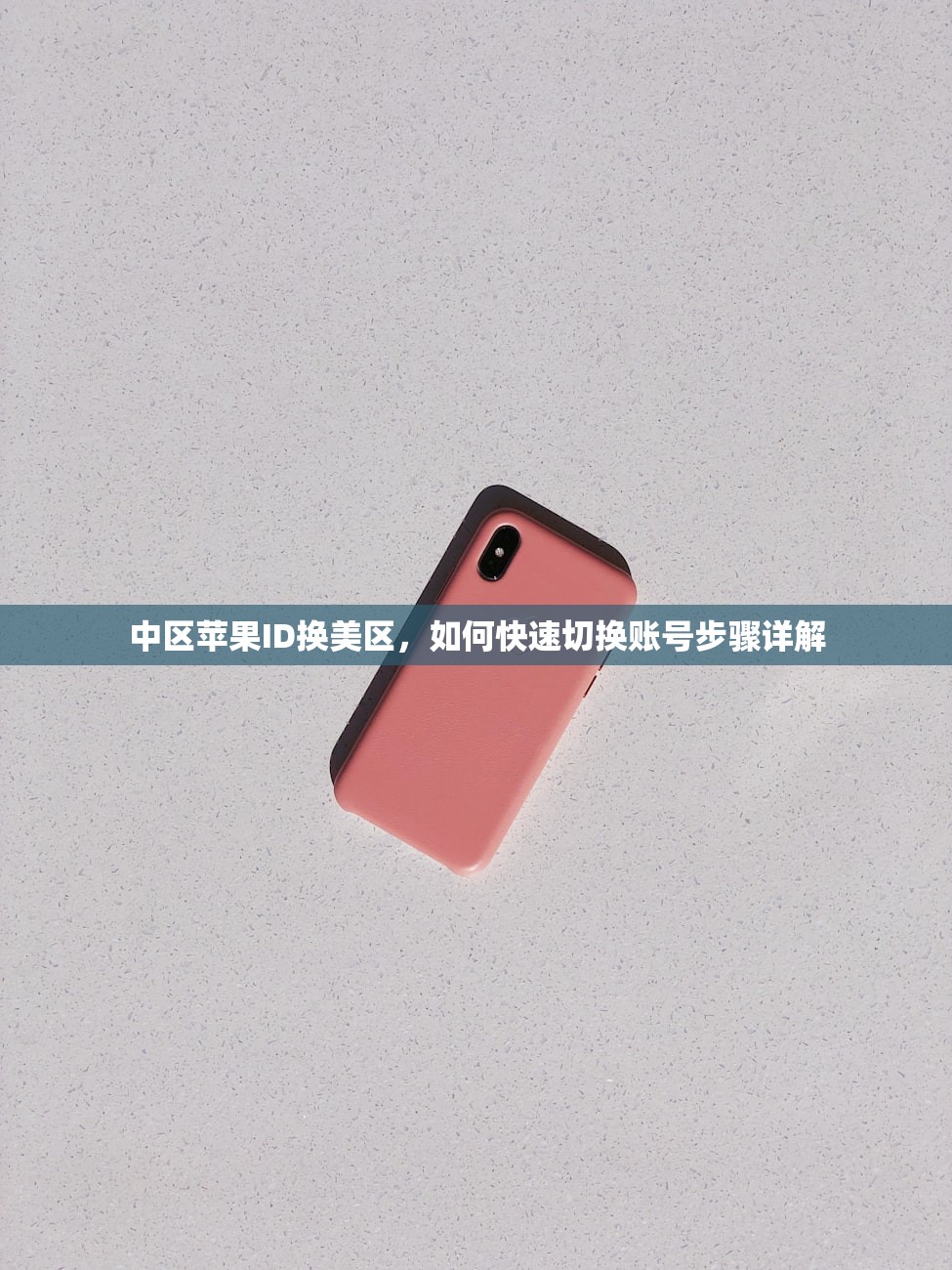 中区苹果ID换美区,如何快速切换账号步骤详解
