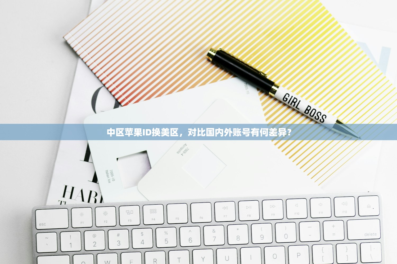 中区苹果ID换美区,对比国内外账号有何差异?