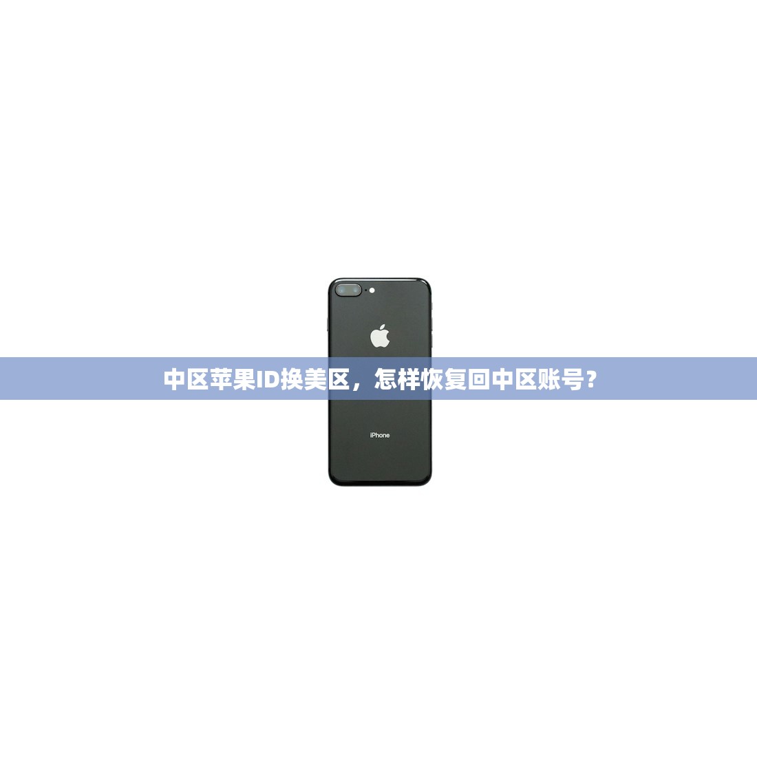 中区苹果ID换美区,怎样恢复回中区账号?