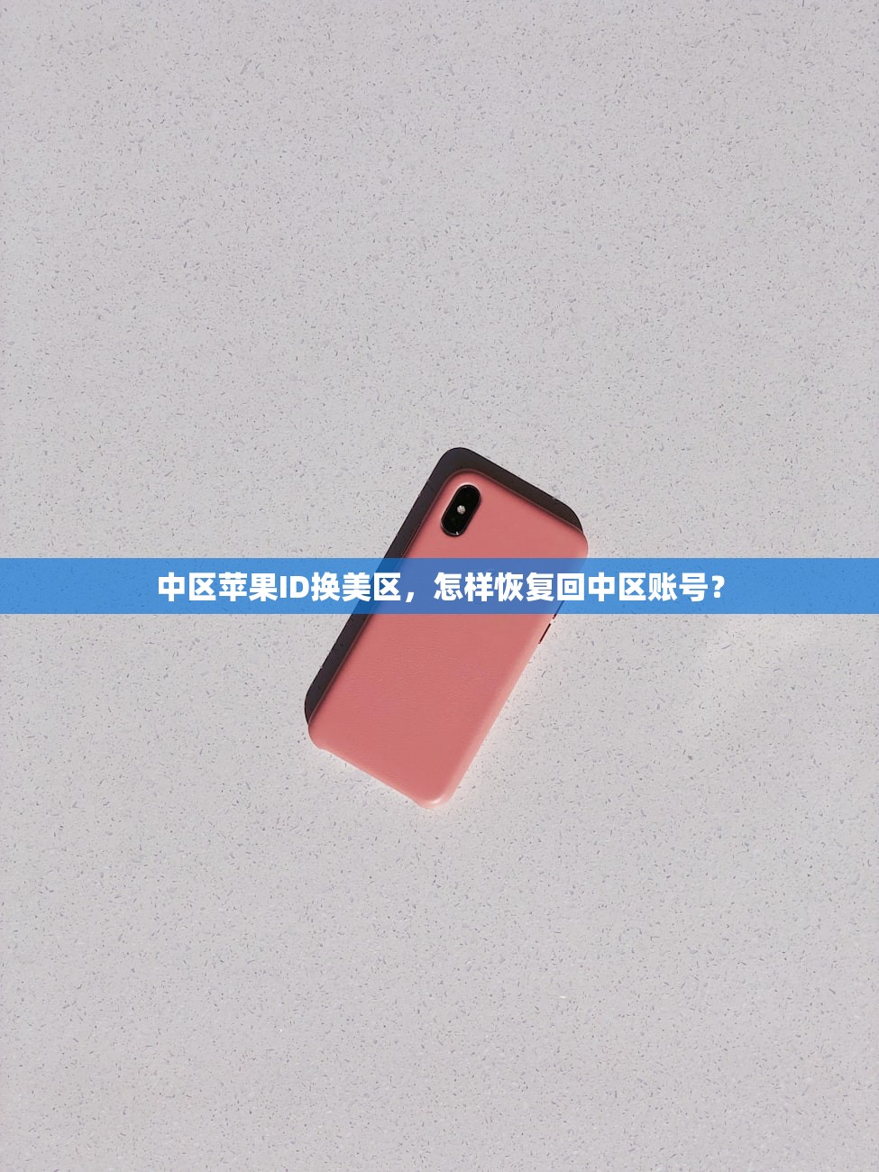 中区苹果ID换美区,怎样恢复回中区账号?