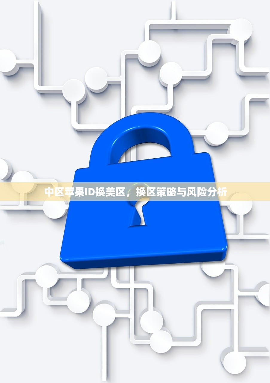 中区苹果ID换美区，换区策略与风险分析