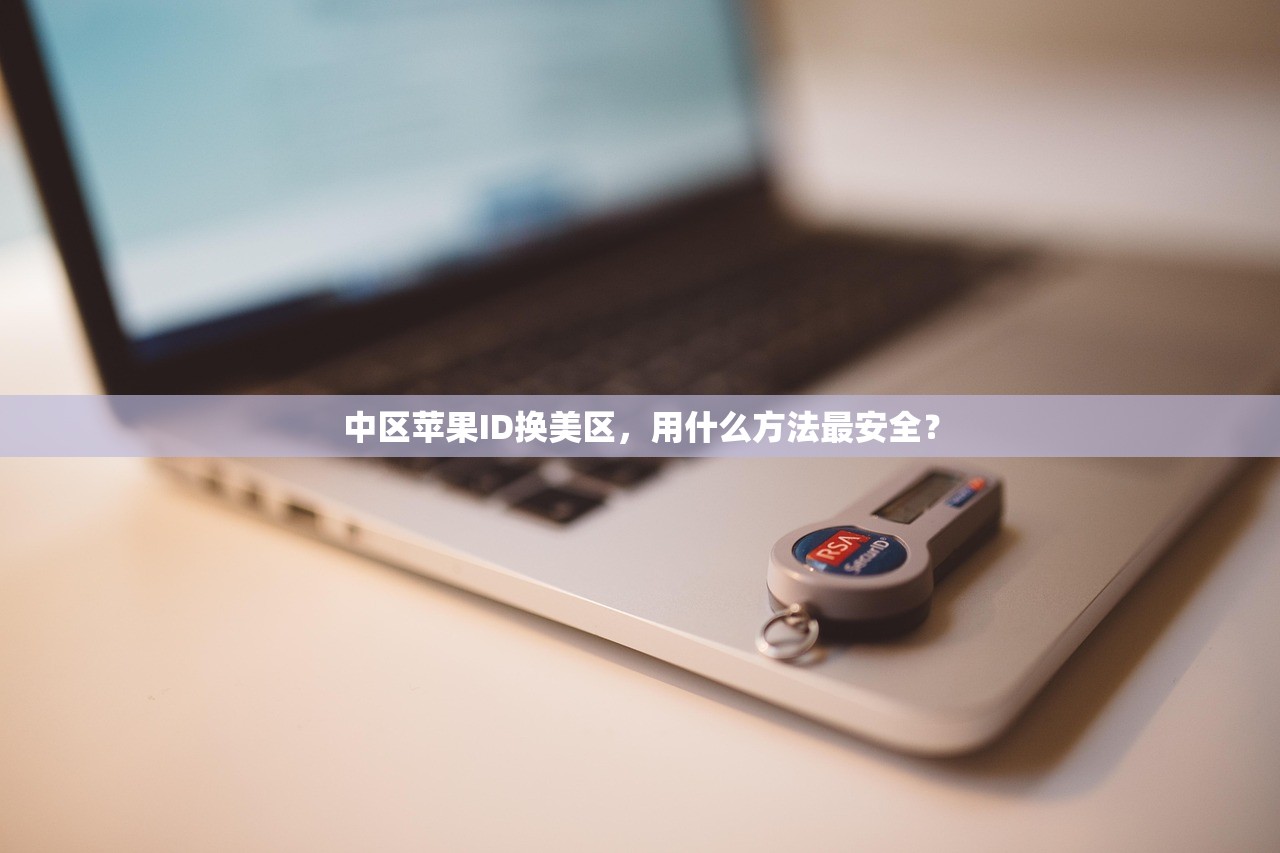 中区苹果ID换美区，用什么方法最安全？