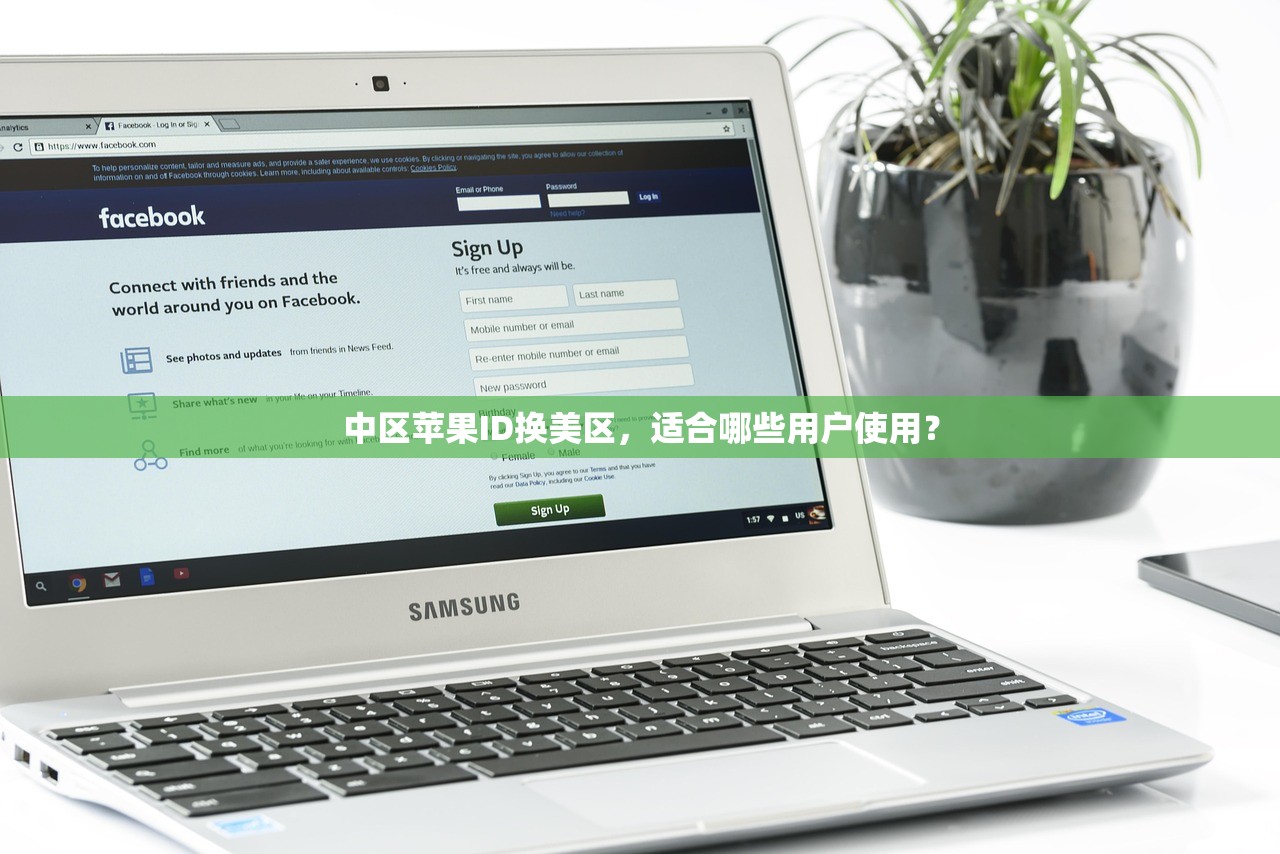 中区苹果ID换美区，适合哪些用户使用？