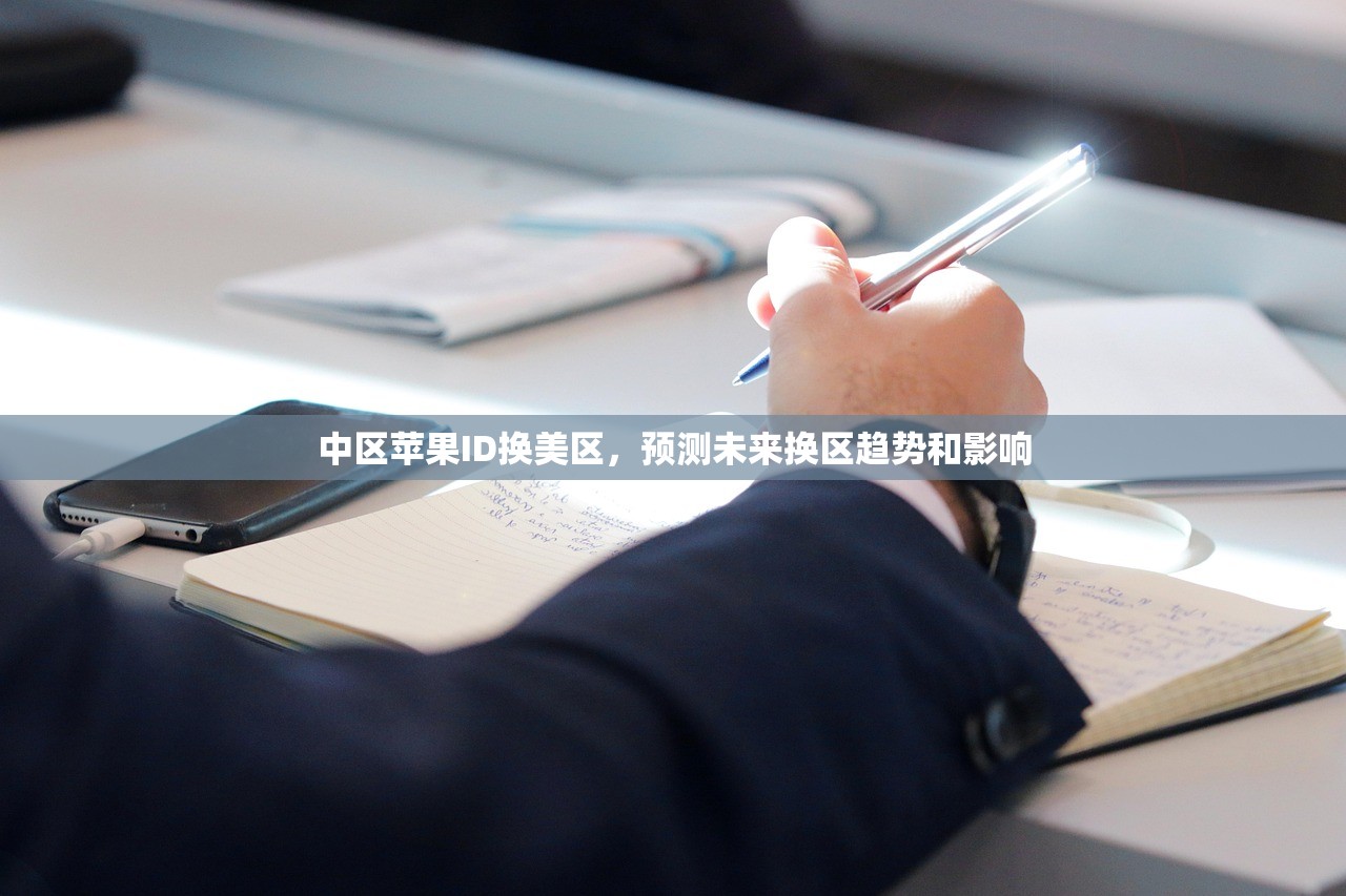 中区苹果ID换美区，预测未来换区趋势和影响