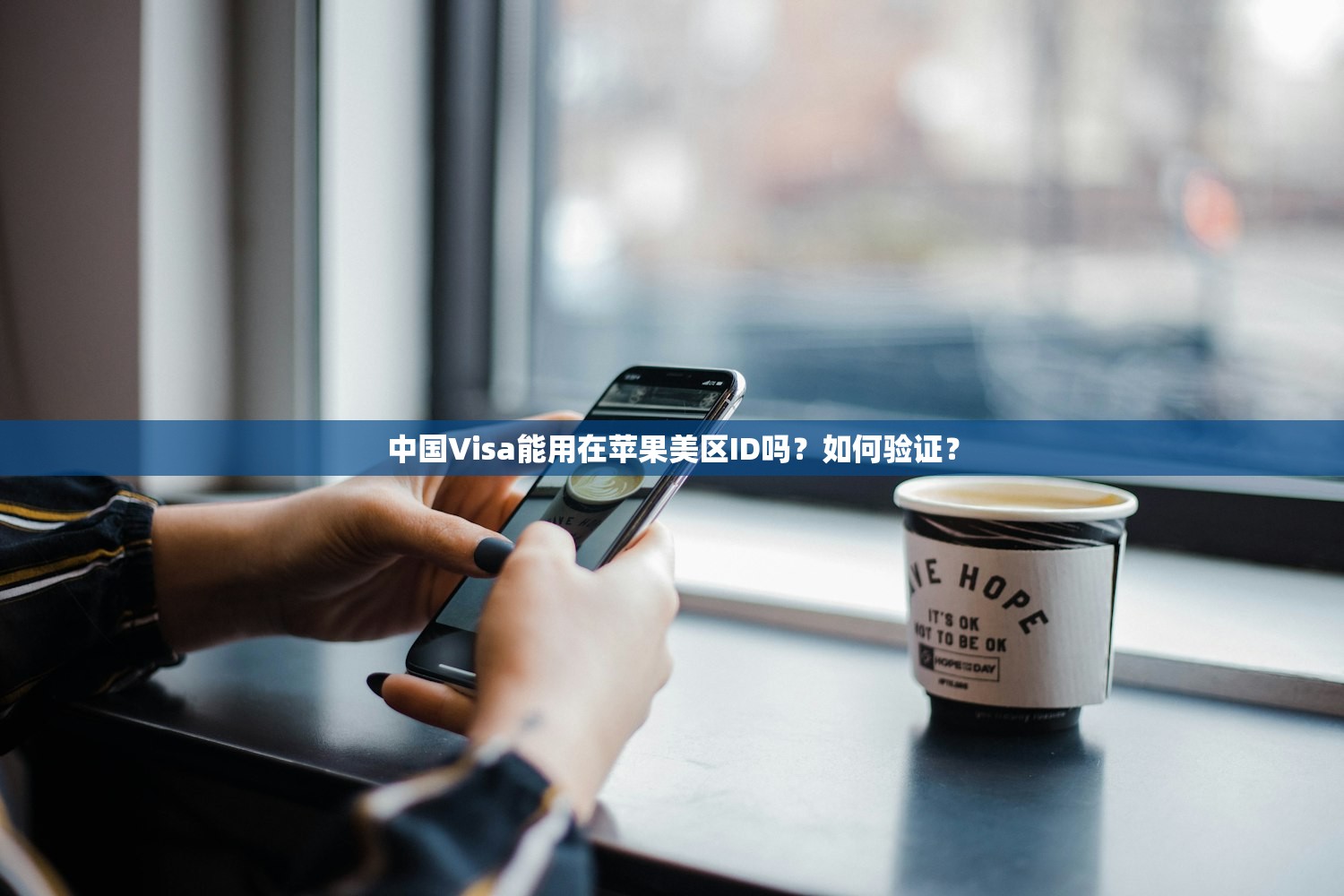 中国Visa能用在苹果美区ID吗？如何验证？