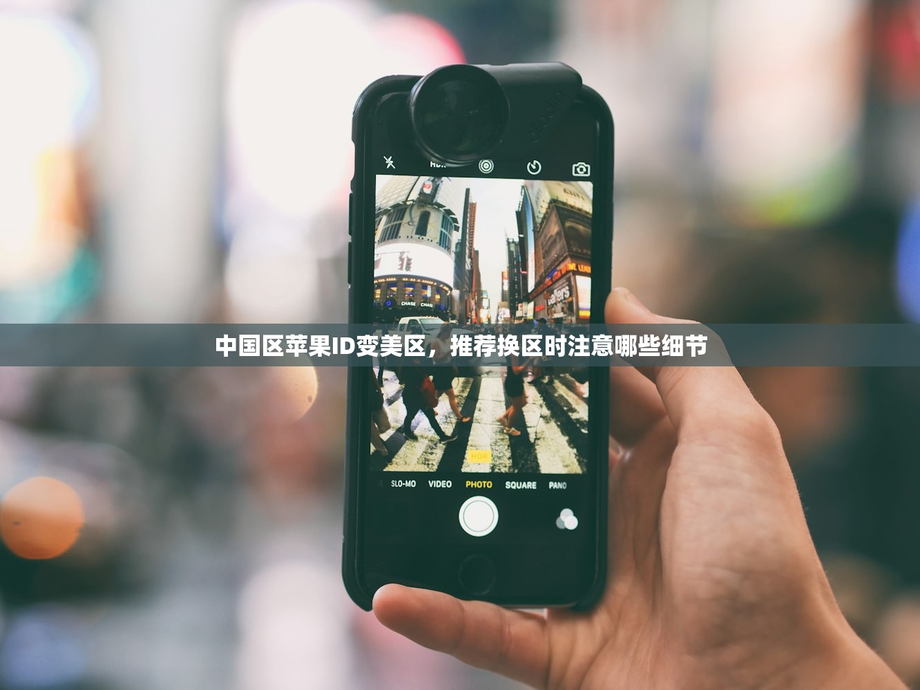 中国区苹果ID变美区，推荐换区时注意哪些细节