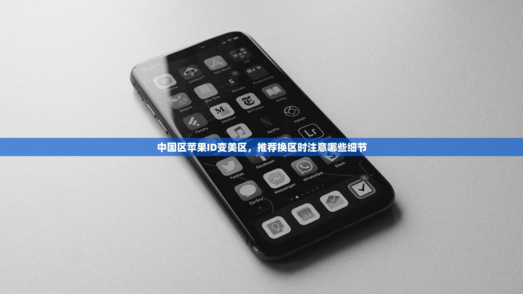 中国区苹果ID变美区,推荐换区时注意哪些细节