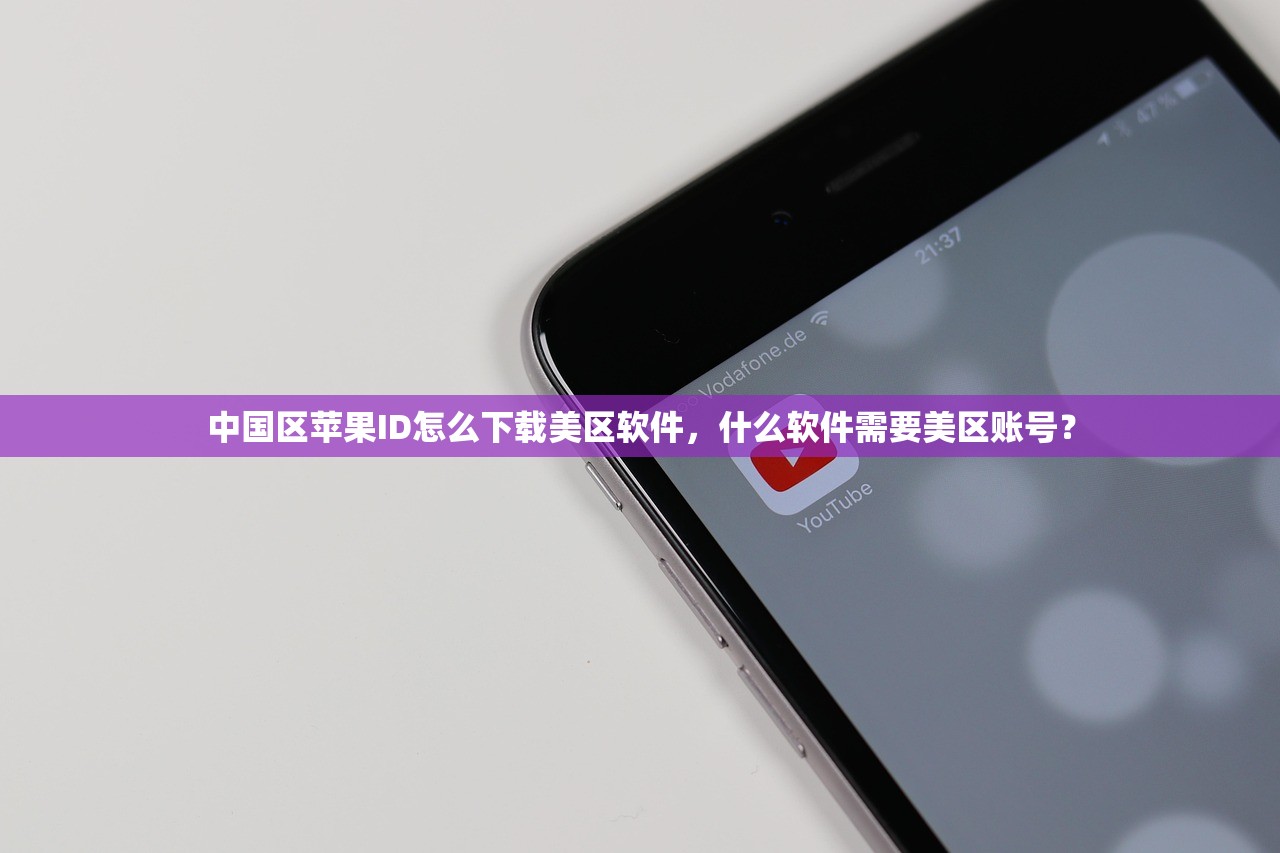 中国区苹果ID怎么下载美区软件,什么软件需要美区账号?