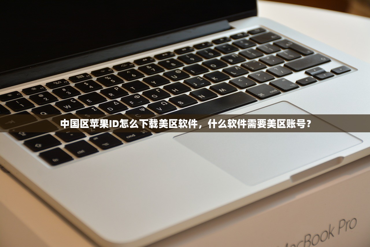 中国区苹果ID怎么下载美区软件，什么软件需要美区账号？