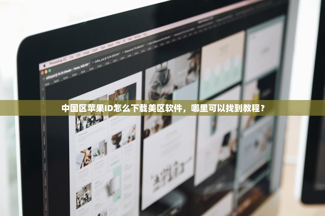 中国区苹果ID怎么下载美区软件,哪里可以找到教程?