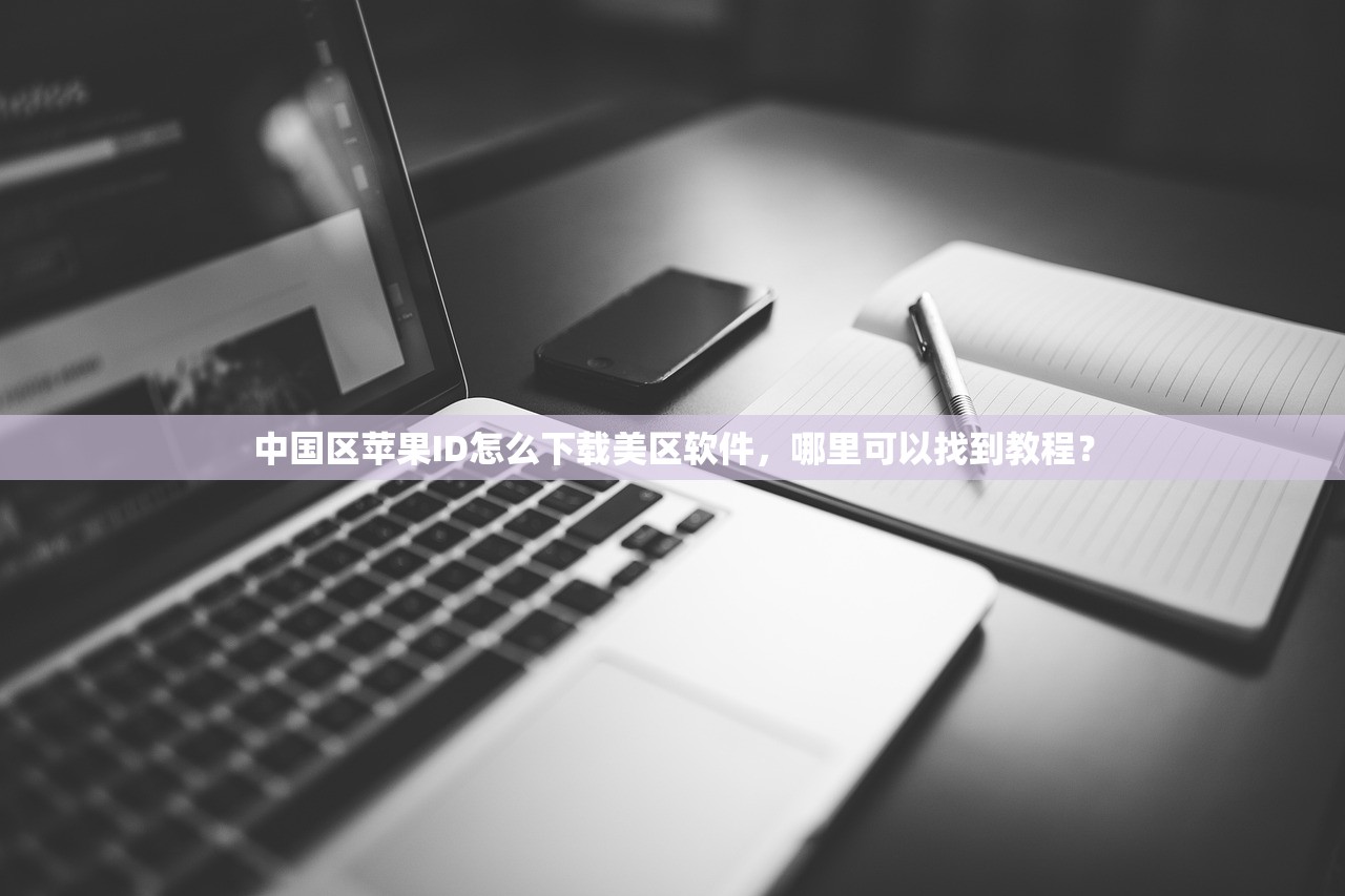 中国区苹果ID怎么下载美区软件,哪里可以找到教程?