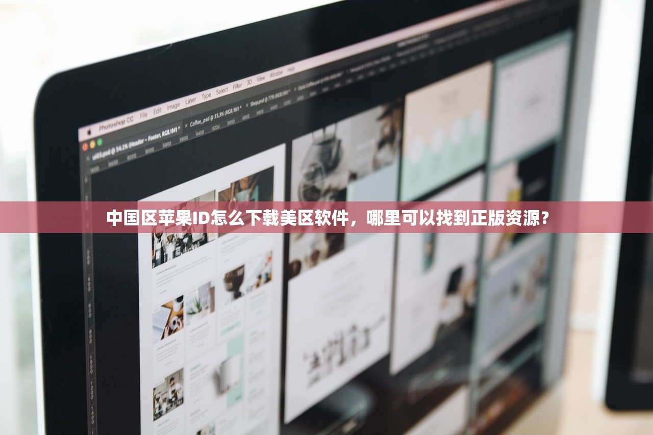 中国区苹果ID怎么下载美区软件,哪里可以找到正版资源?