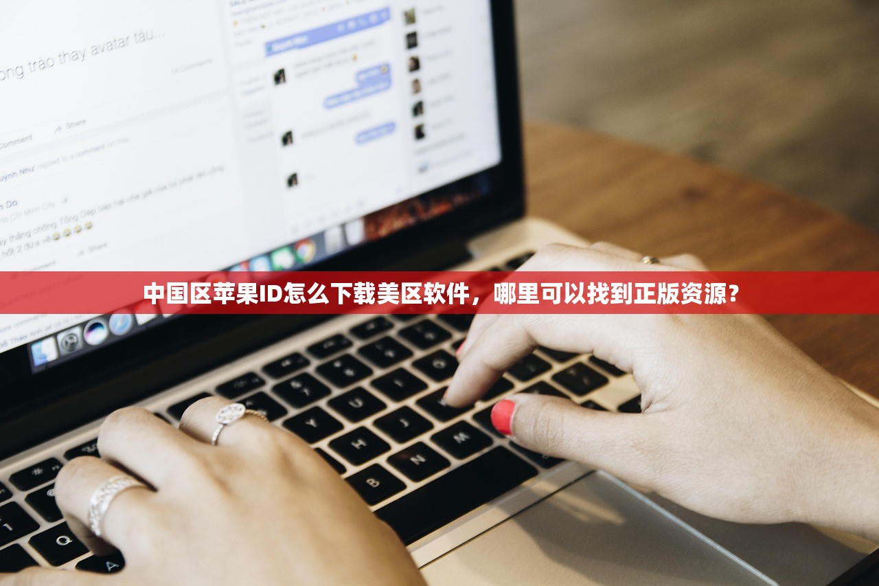 中国区苹果ID怎么下载美区软件,哪里可以找到正版资源?