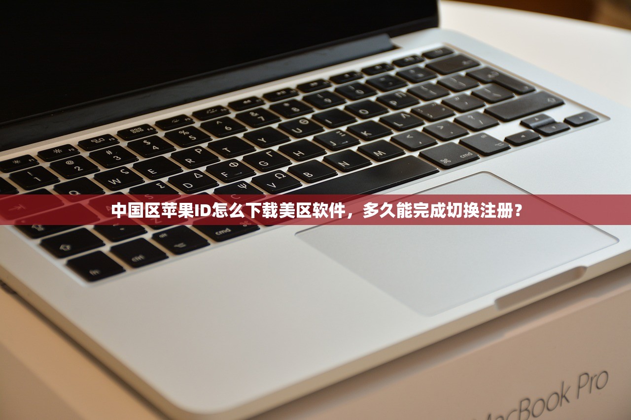 中国区苹果ID怎么下载美区软件，多久能完成切换注册？