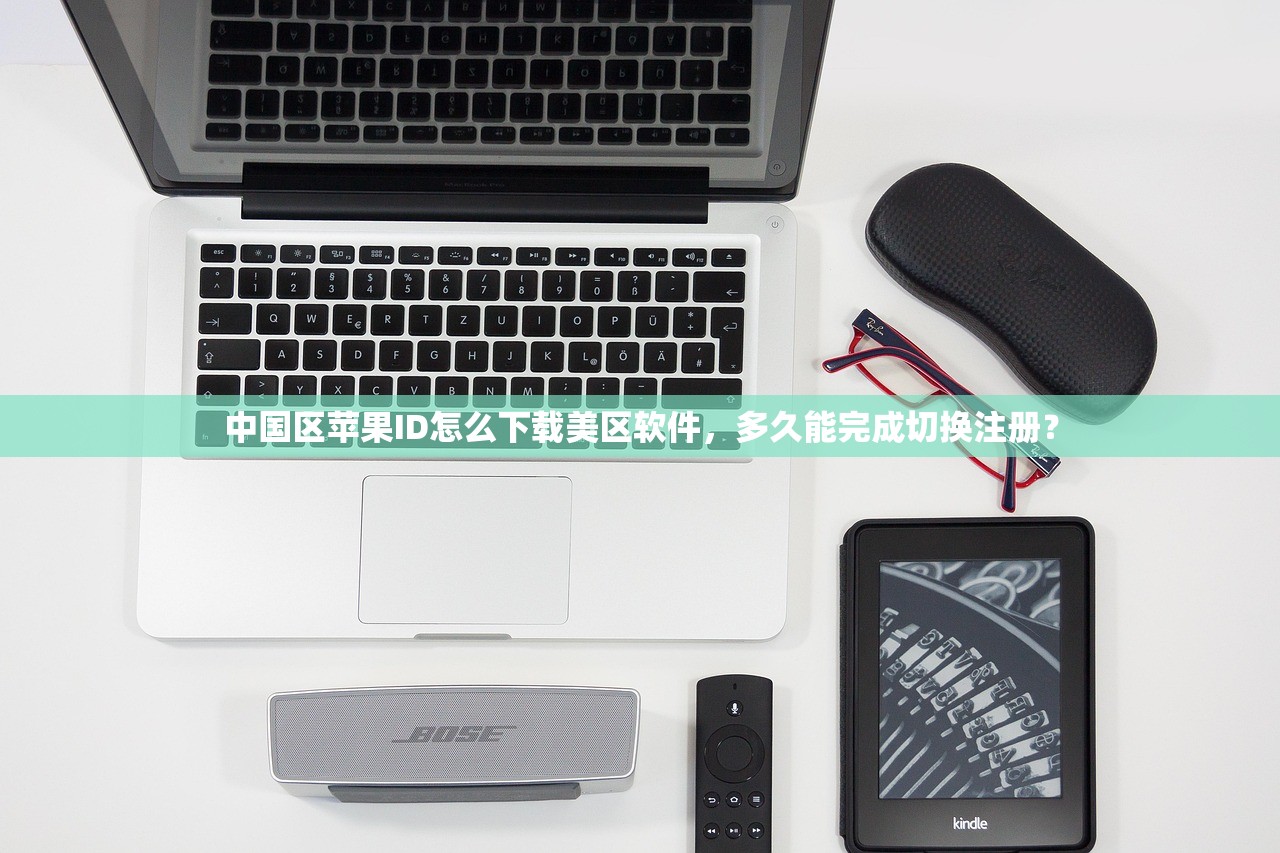 中国区苹果ID怎么下载美区软件，多久能完成切换注册？