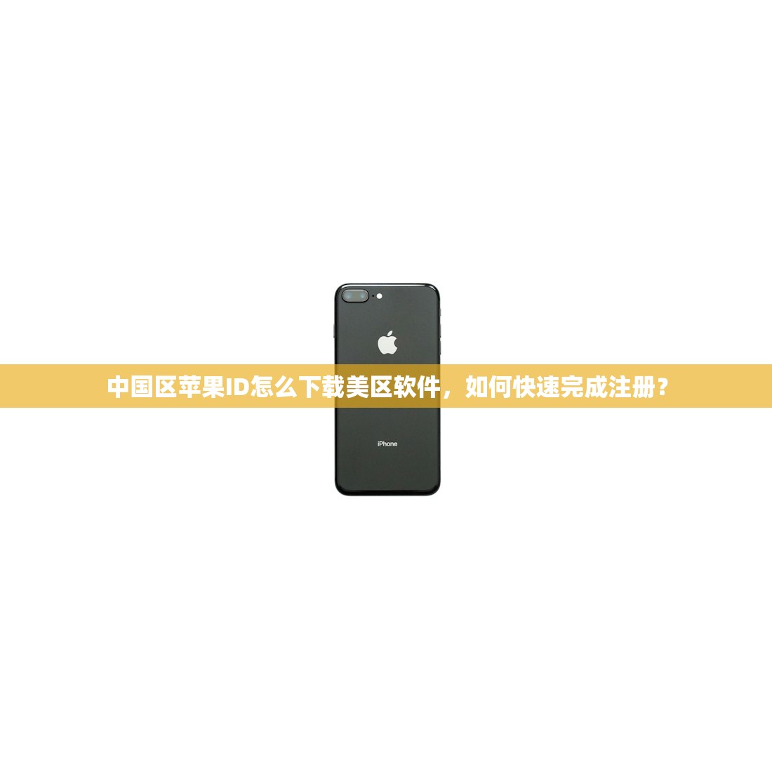中国区苹果ID怎么下载美区软件,如何快速完成注册?