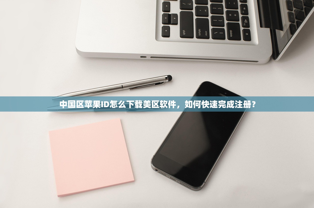 中国区苹果ID怎么下载美区软件,如何快速完成注册?