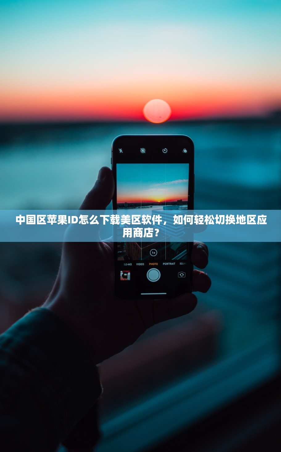 中国区苹果ID怎么下载美区软件,如何轻松切换地区应用商店?