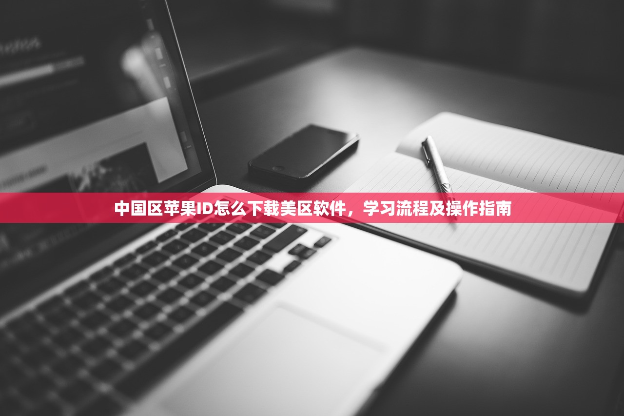 中国区苹果ID怎么下载美区软件,学习流程及操作指南