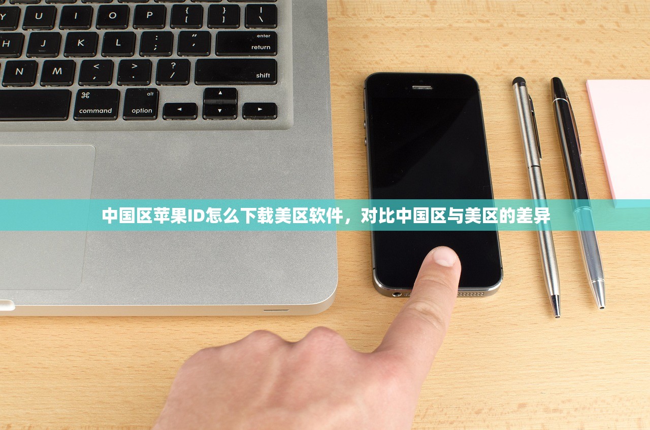 中国区苹果ID怎么下载美区软件,对比中国区与美区的差异