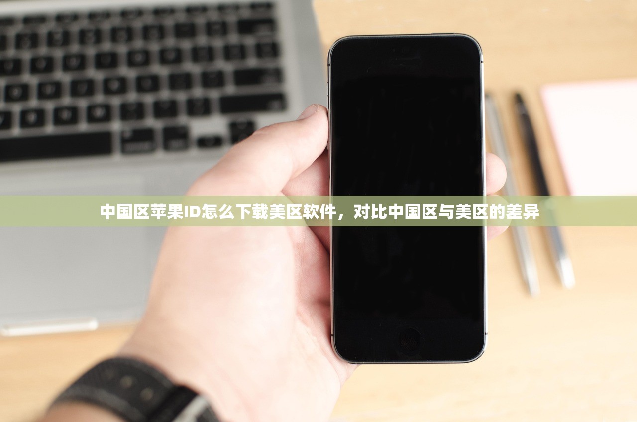 中国区苹果ID怎么下载美区软件,对比中国区与美区的差异