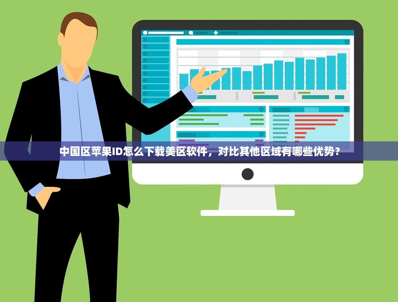 中国区苹果ID怎么下载美区软件,对比其他区域有哪些优势?