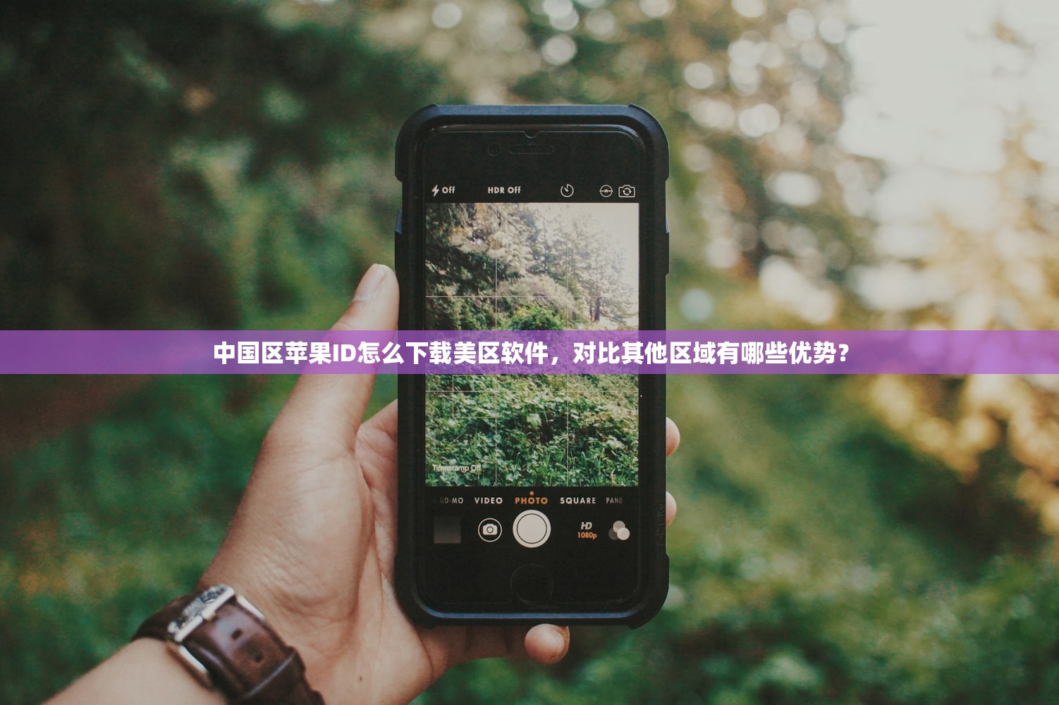 中国区苹果ID怎么下载美区软件,对比其他区域有哪些优势?