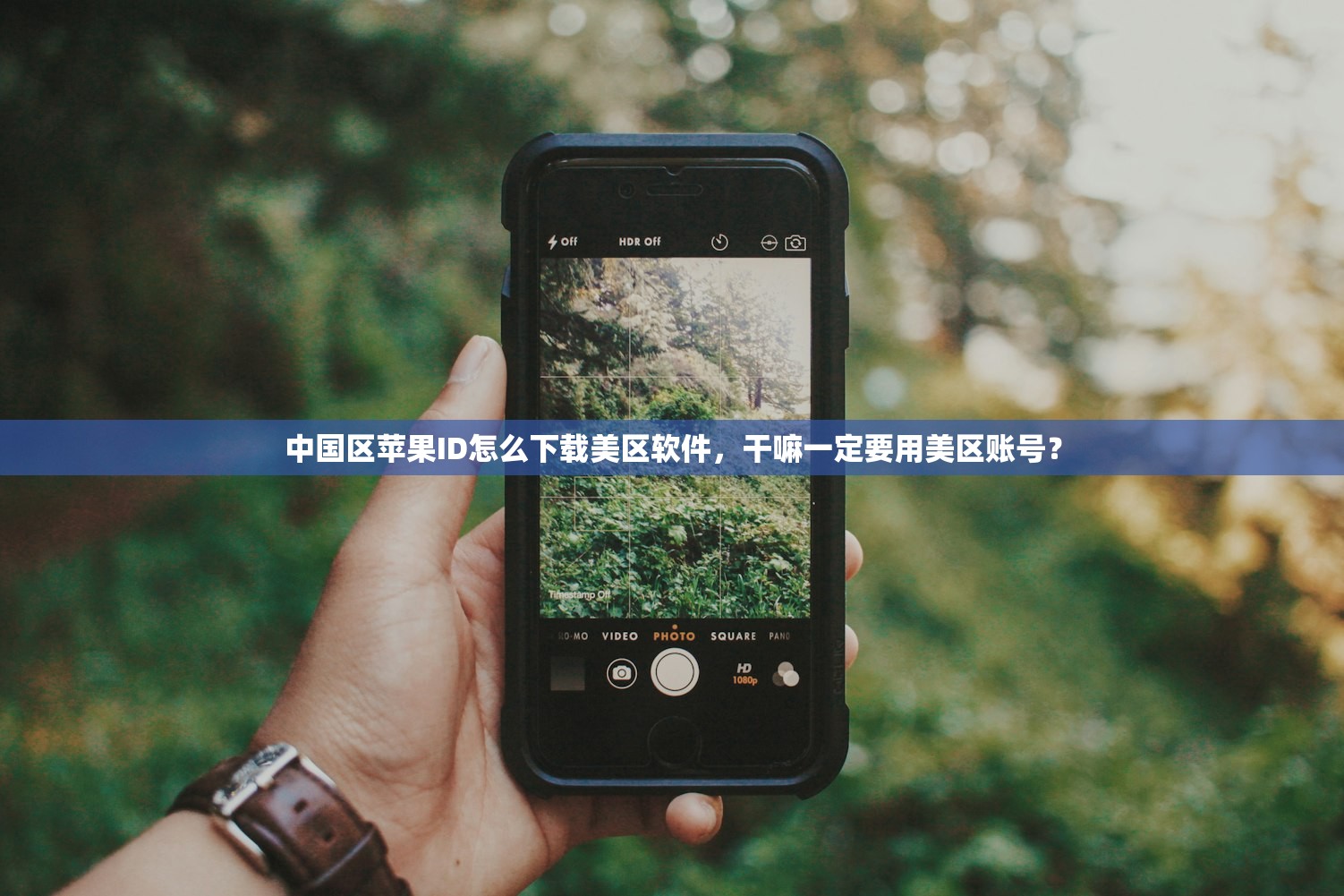 中国区苹果ID怎么下载美区软件,干嘛一定要用美区账号?