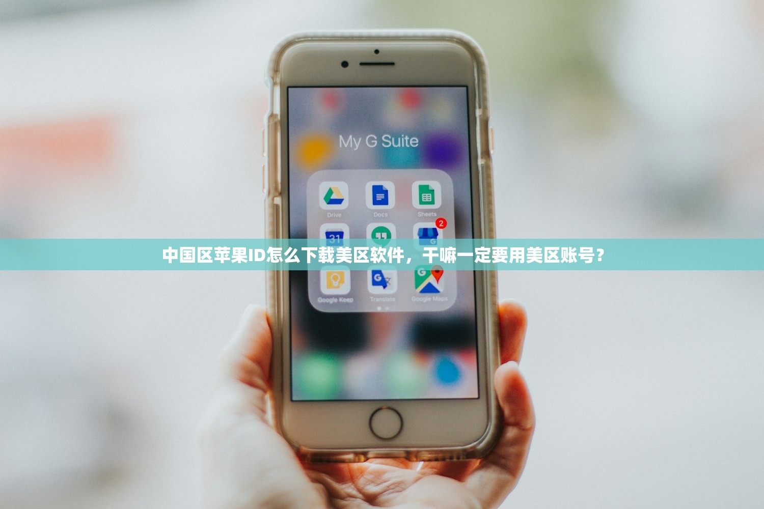 中国区苹果ID怎么下载美区软件,干嘛一定要用美区账号?