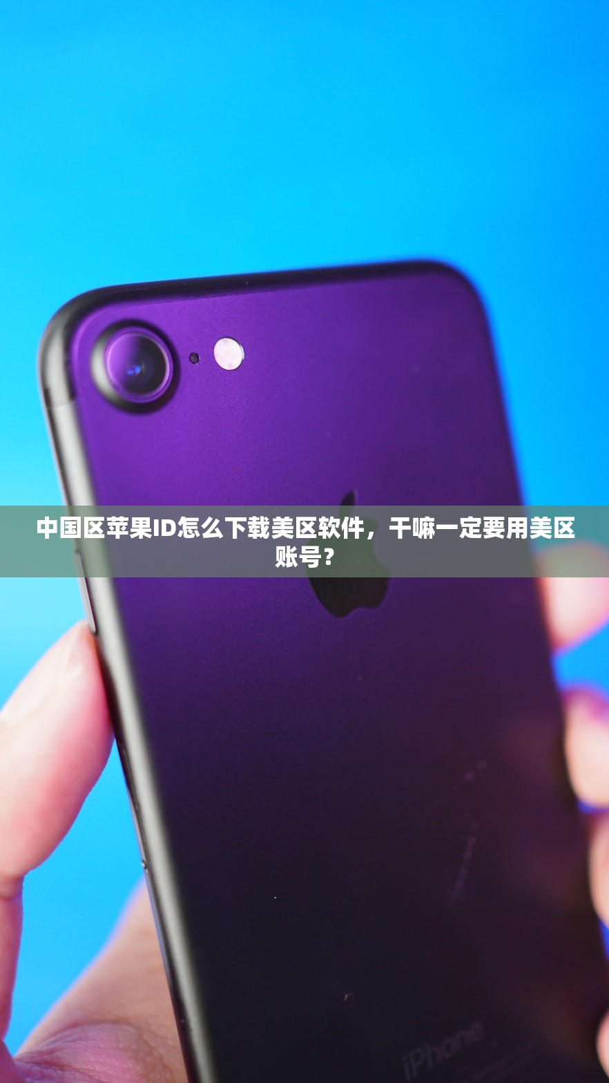 中国区苹果ID怎么下载美区软件,干嘛一定要用美区账号?