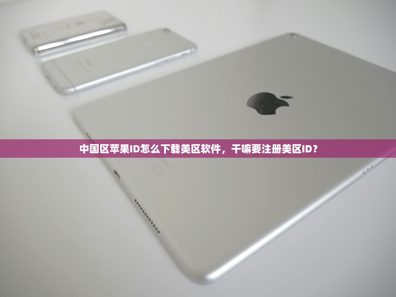 中国区苹果ID怎么下载美区软件，干嘛要注册美区ID？