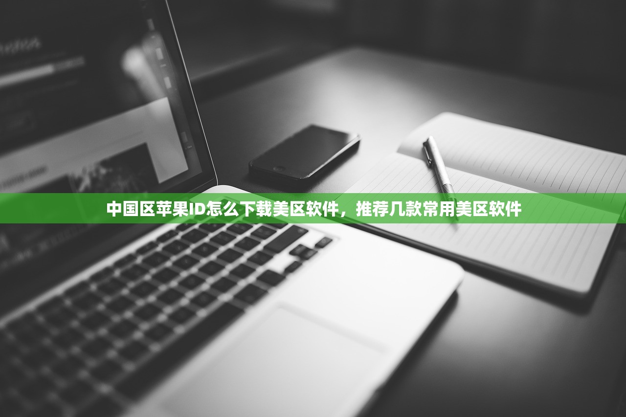 中国区苹果ID怎么下载美区软件,推荐几款常用美区软件