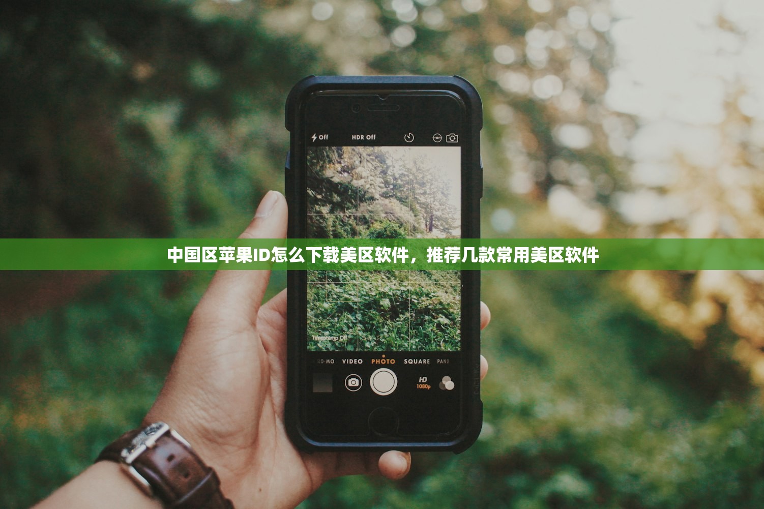 中国区苹果ID怎么下载美区软件，推荐几款常用美区软件