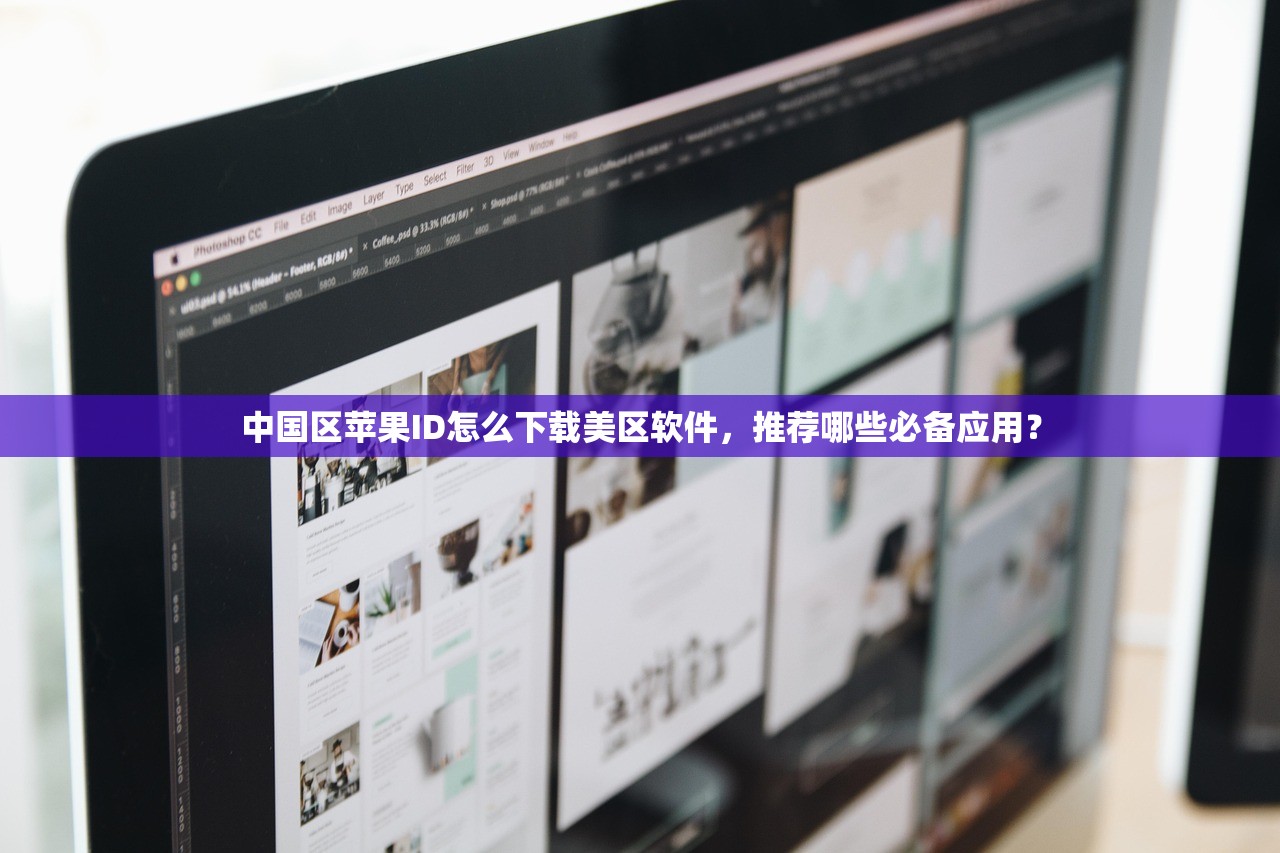中国区苹果ID怎么下载美区软件，推荐哪些必备应用？