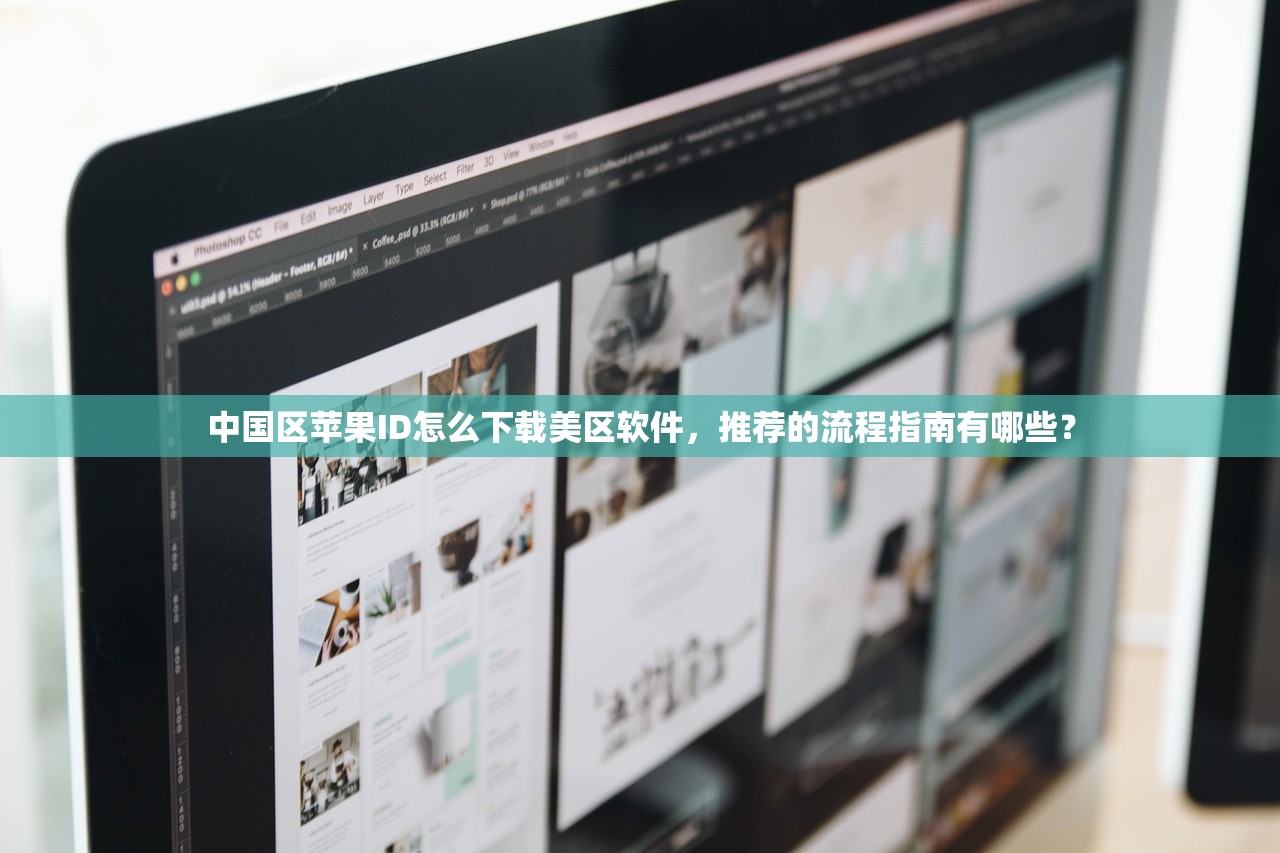 中国区苹果ID怎么下载美区软件，推荐的流程指南有哪些？
