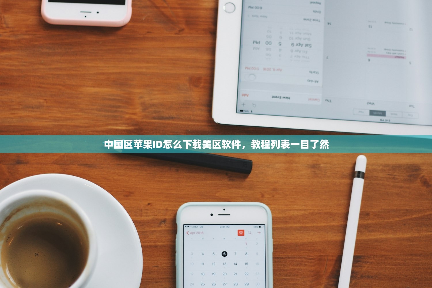 中国区苹果ID怎么下载美区软件，教程列表一目了然