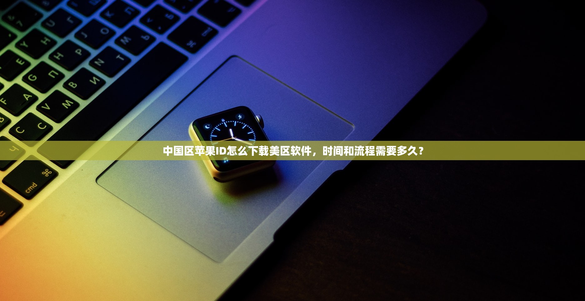 中国区苹果ID怎么下载美区软件，时间和流程需要多久？