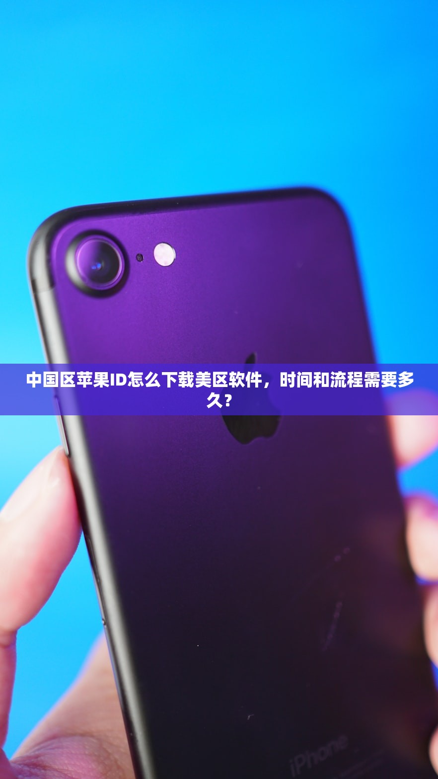 中国区苹果ID怎么下载美区软件,时间和流程需要多久?